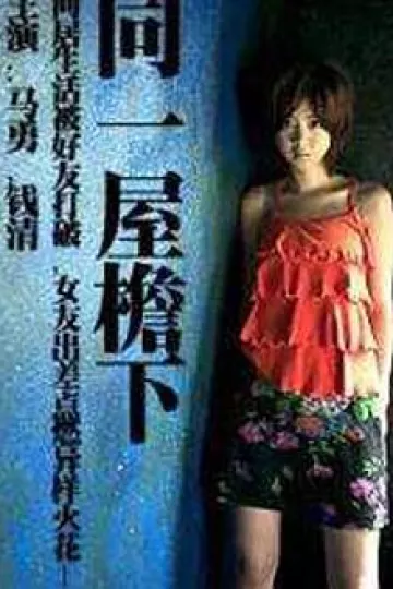 同一屋檐下