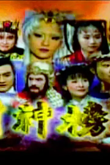 封神榜2000
