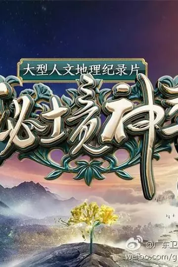 秘境神草