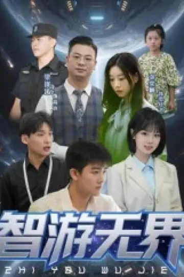 智游无界