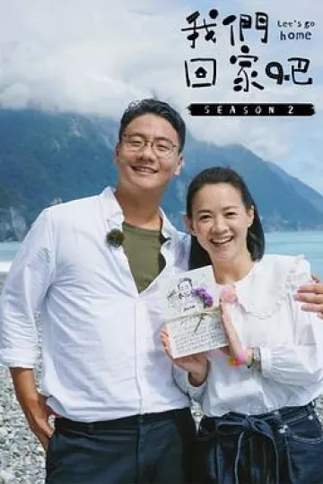我们回家吧第二季