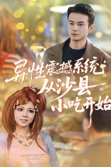 异性震撼系统从沙县小吃开始