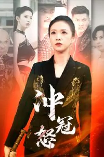 冲冠怒