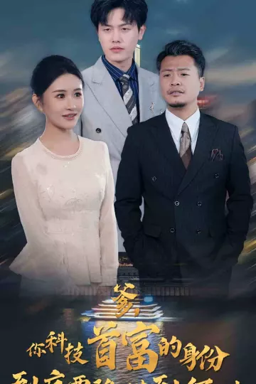 你科技首富的身份到底要隐瞒到何时