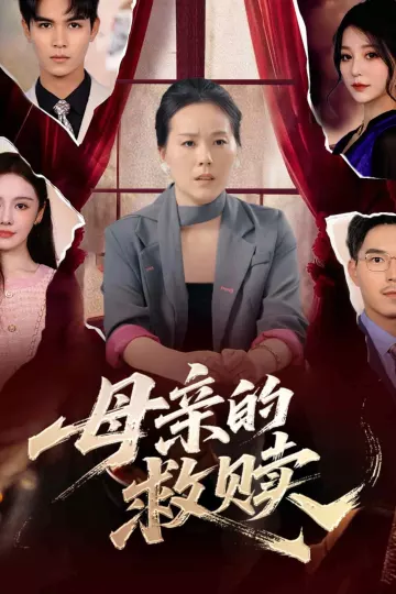 母亲的救赎