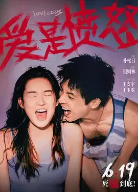 爱是愤怒[电影解说]