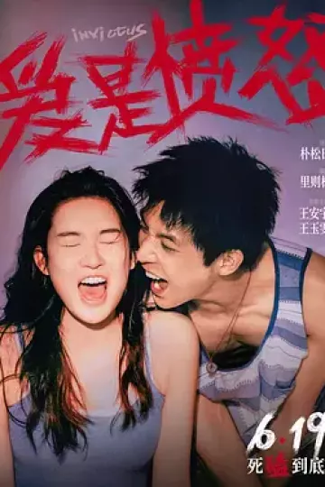 爱是愤怒[电影解说]