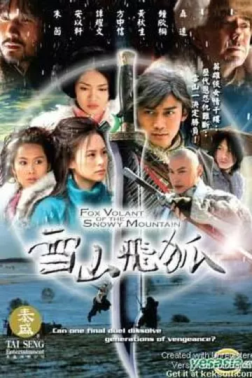 雪山飞狐2007