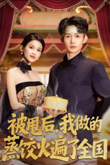 被甩后，我做的蒸饺火遍了全国