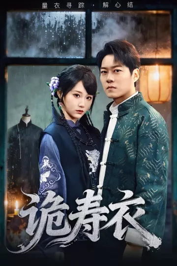 诡寿衣&amp;七日迷局