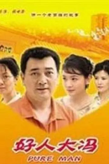 好人大冯
