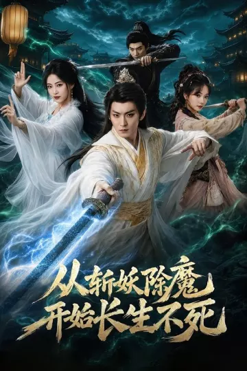 从斩妖除魔开始长生不死