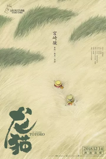 龙猫2018