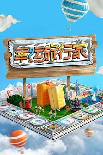 幸运旅行家