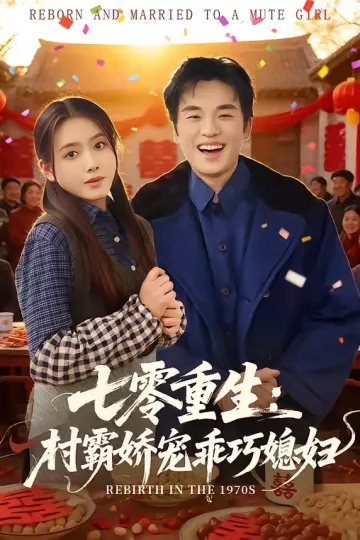 七零重生:村霸娇宠乖巧媳妇