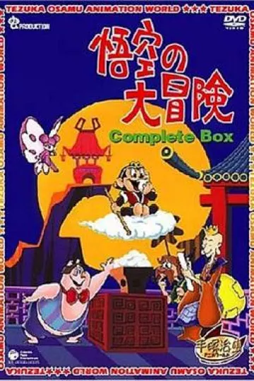 孙悟空大冒险[电影解说]