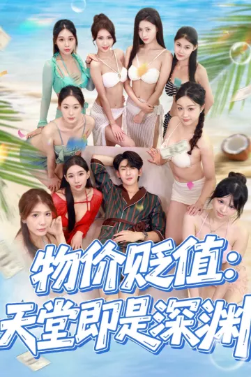 物价贬值天堂即是深渊