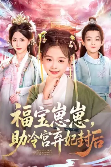 福宝崽崽,助冷宫弃妃封后