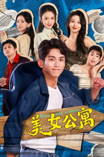 美女公寓2026