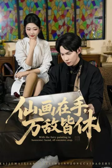 仙画在手，万敌皆休