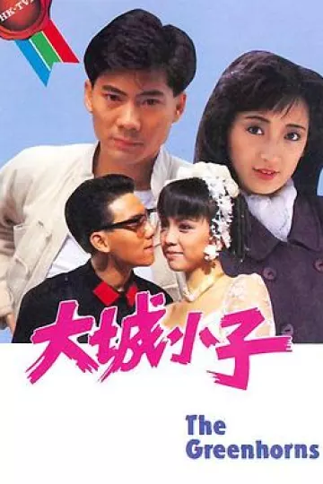 大城小子国语