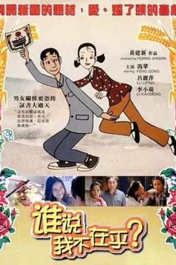 谁说我不在乎[电影解说]