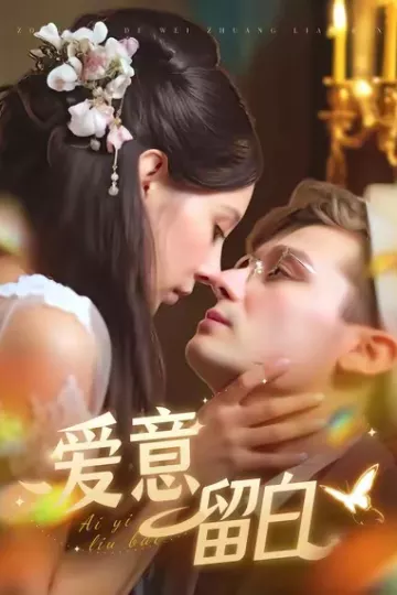 爱意留白