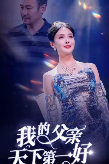 我的父亲天下第一好