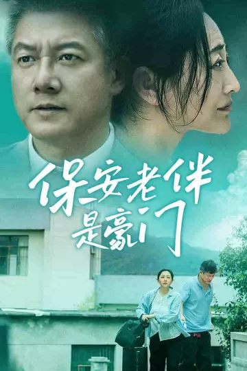 保安老伴是豪门