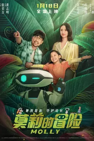 莫莉的冒险