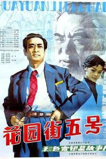 花园街五号1984