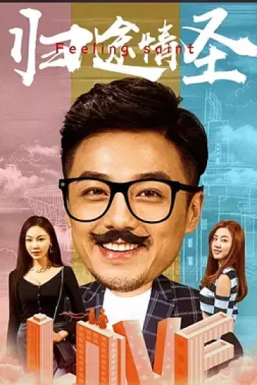 归途情圣