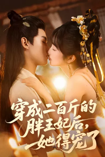 穿成二百斤的胖王妃后，她得宠了