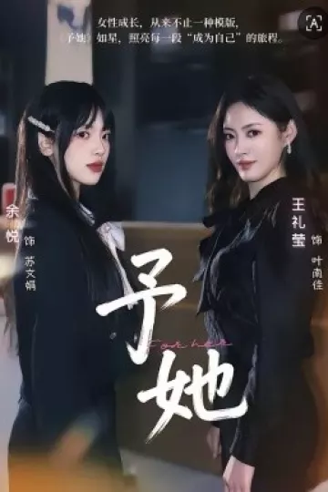 予她2026