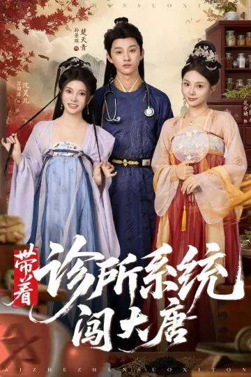 带着诊所系统闯大唐