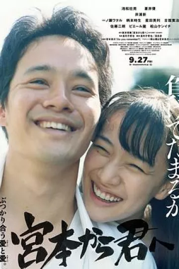 从宫本到你2019[电影解说]