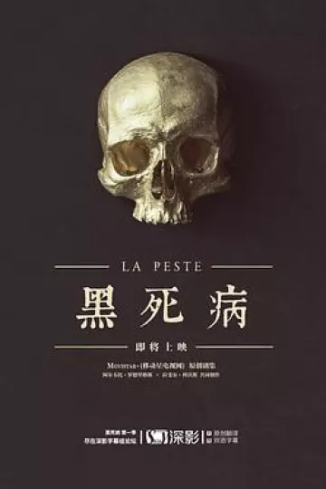 黑死病第一季