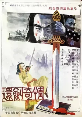还剑奇情[电影解说]