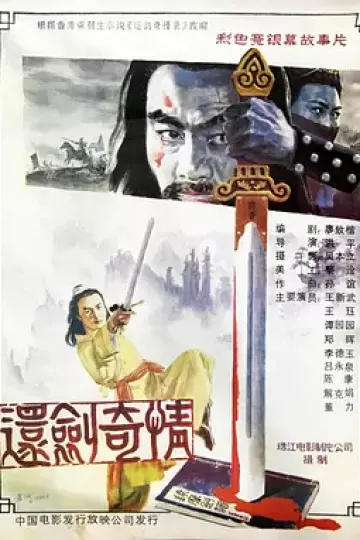 还剑奇情[电影解说]