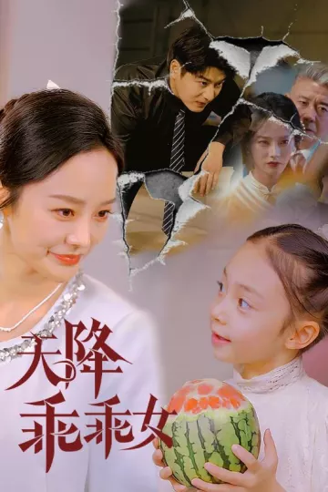 天降乖乖女