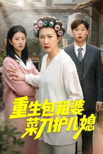 重生包租婆菜刀护儿媳