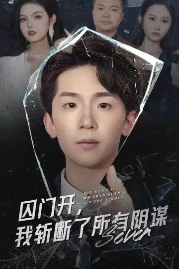 囚门开我斩断了所有阴谋