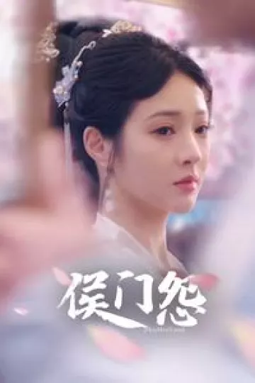 侯门怨