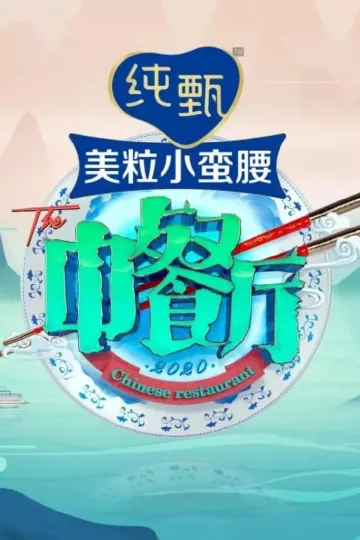 中餐厅第五季