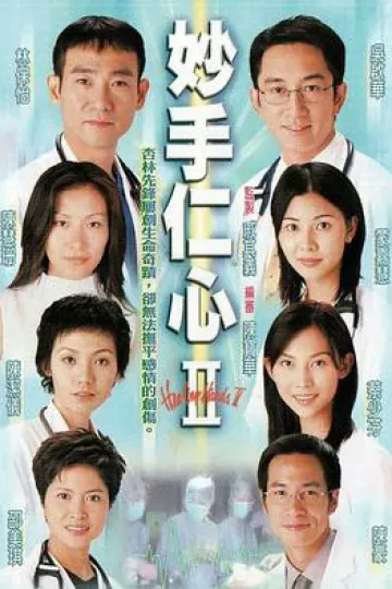 妙手仁心2粤语