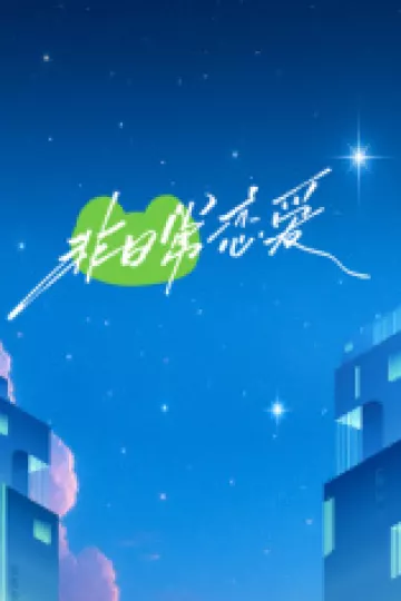 非日常恋爱