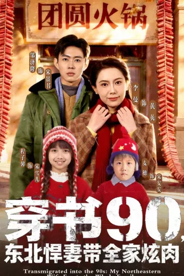 穿书90，东北悍妻带全家炫肉