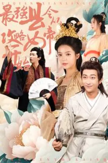 最强县令从攻略女帝开始