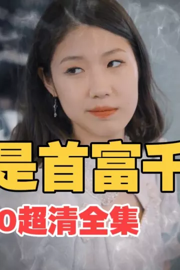 我是首富千金