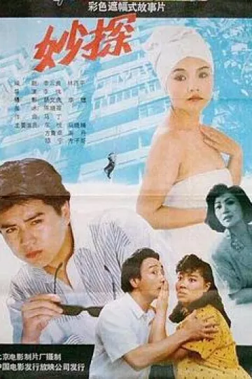 妙探